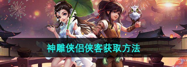 《神雕侠侣》侠客获取方法