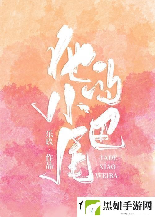 “他的小尾巴1v1烟花花免费阅读”潮背后