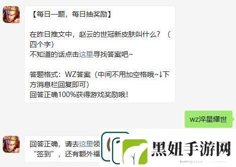 在昨日推文中赵云的世冠新皮肤叫什么四个字王者荣耀8月16日微信每日一题答案