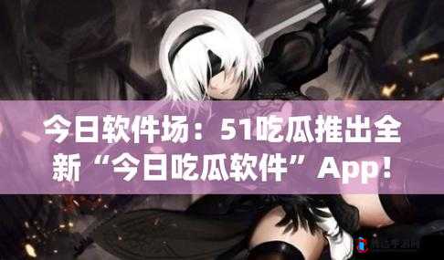 51吃瓜今日吃瓜入口黑料:深度揭秘背后不为人知的故事