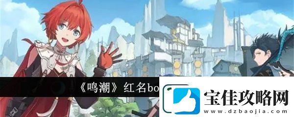 鸣潮红名boss在哪里