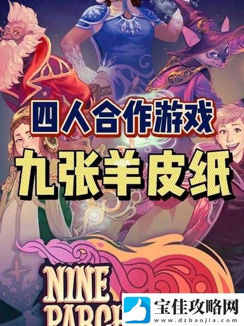九张羊皮纸