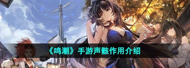 《鸣潮》手游声骸作用介绍