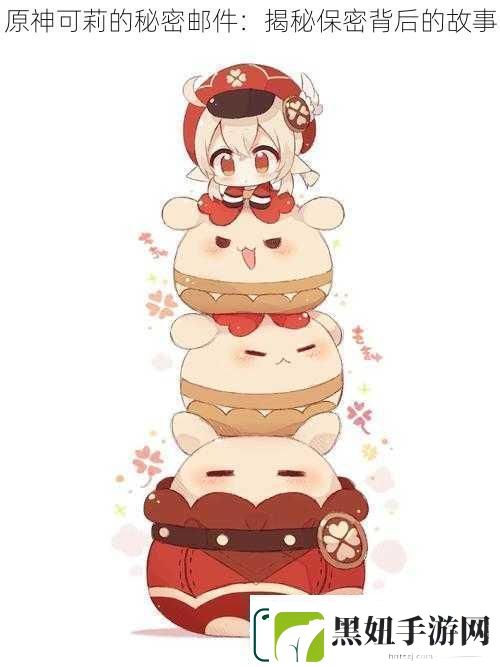 原神可莉的秘密邮件