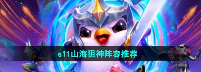 《金铲铲之战》s11山海狙神阵容推荐