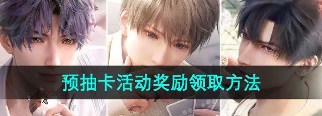 《恋与深空》公测预抽卡活动奖励领取方法