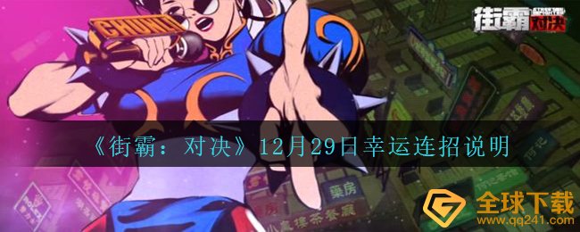 《街霸：对决》12月29日幸运连招说明