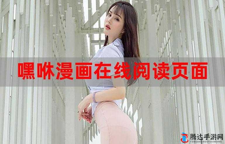 羞羞漫漫在线阅读:体验激情阅读的无限乐趣