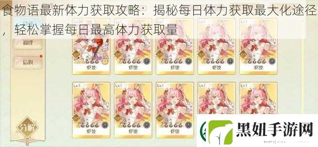 食物语最新体力获取攻略