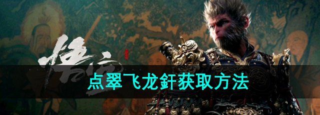 《黑神话悟空》点翠飞龙釬获取方法