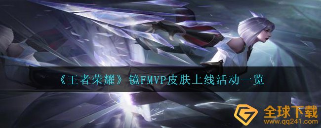 《王者荣耀》镜FMVP皮肤上线活动一览