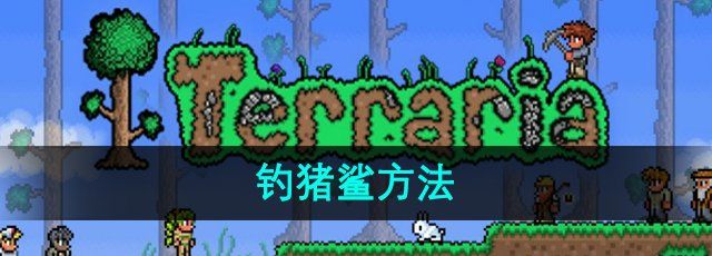 《泰拉瑞亚》钓猪鲨方法