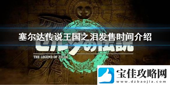 塞尔达传说王国之泪什么时候发售