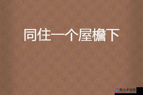 和朋友夫妻一起出去旅游,同住一个屋檐下的故事