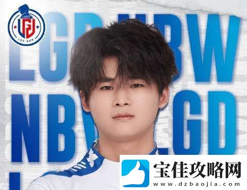 杭州LGD.NBW人员挂牌公告