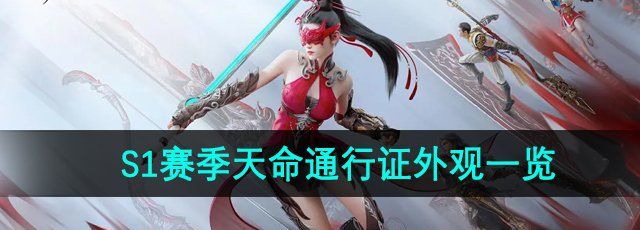 《永劫无间手游》S1赛季天命通行证外观一览