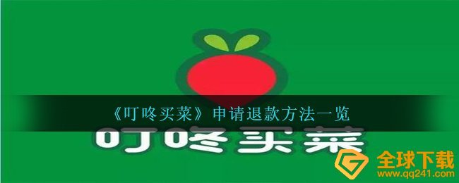 《叮咚买菜》申请退款方法一览