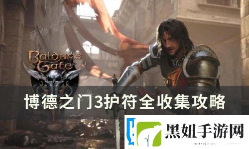 博德之门3护符收集攻略