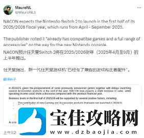 第三方发行商预测任天堂Switch2将于4月至9月间发布