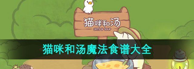 《猫咪和汤手游》魔法食谱大全