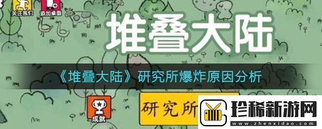 堆叠大陆研究所爆炸怎么回事堆叠大陆研究所爆炸原因分析
