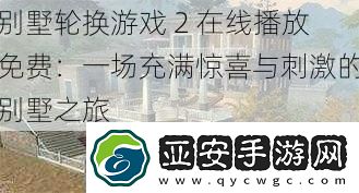 别墅轮换游戏