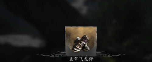 《黑神话悟空》点翠飞龙釬获取方法