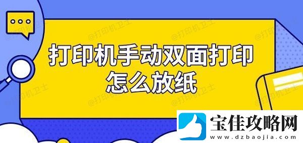 打印机手动双面打印怎么放纸