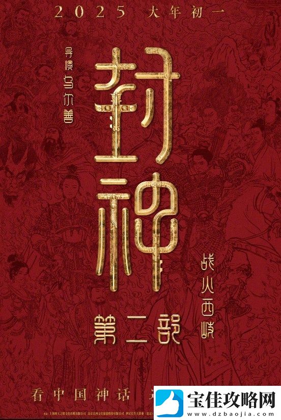 封神第二部定档！乌尔善执导将于2025.1.29上映