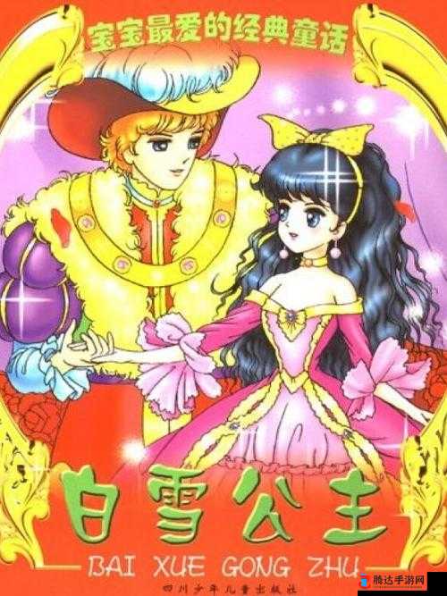 经典童话白雪公主:美丽与邪恶的奇幻冒险