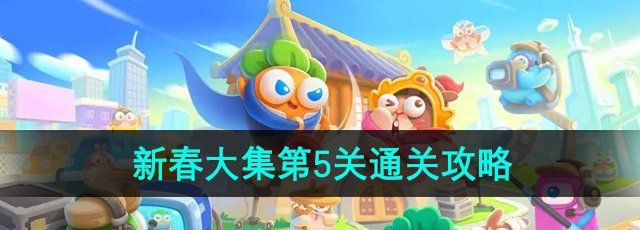 《保卫萝卜4》新春大集第5关通关攻略