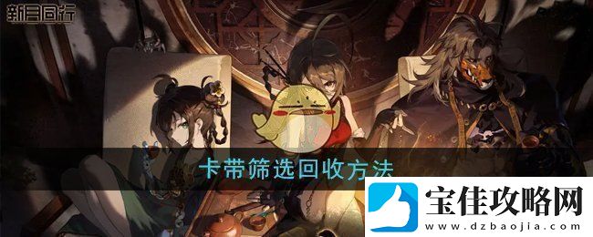 新月同行卡带怎么通过筛选回收