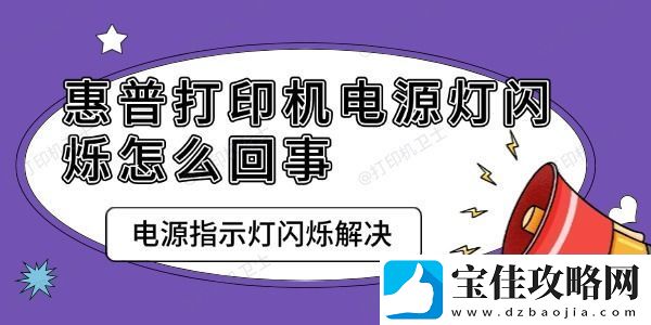 惠普打印机电源灯闪烁怎么回事
