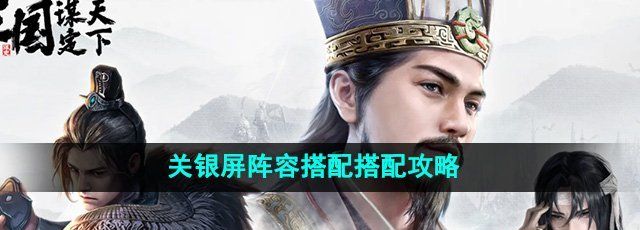 《三国谋定天下》关银屏阵容搭配搭配攻略