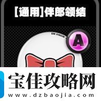 绝区零通用鸣徽有哪些