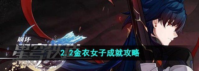 《崩坏星穹铁道》2.2金衣女子成就攻略