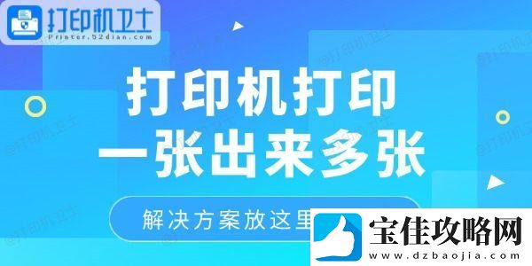 打印机打印一张出来多张怎么回事