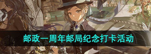 《重返未来1999》中国邮政一周年系列邮局纪念打卡活动攻略