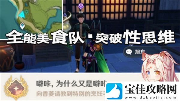 原神全能美食队突破性思维成就任务攻略