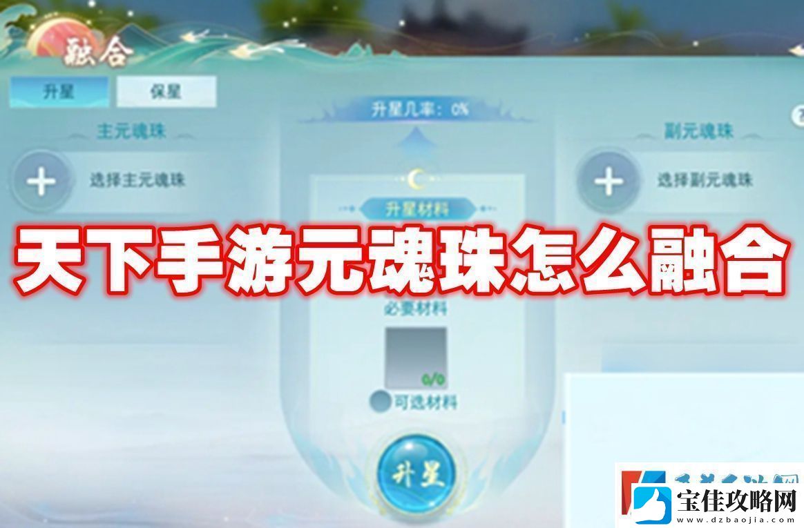 天下手游元魂珠怎么融合