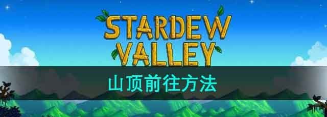《星露谷物语》山顶前往方法