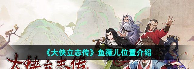 《大侠立志传》鱼薇儿位置介绍