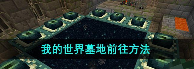 《我的世界》墓地前往方法