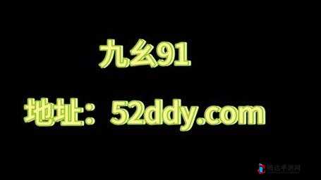 九幺黄 9·1 大全:探索未知的奇妙世界