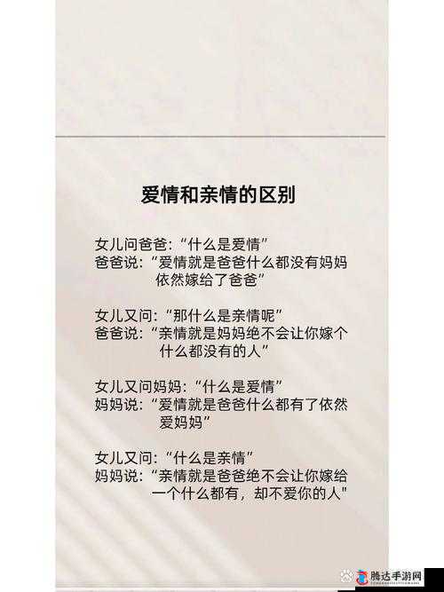 娘欢子爱和娘欢子爱的区别：一种是亲情之爱，一种是爱情之爱
