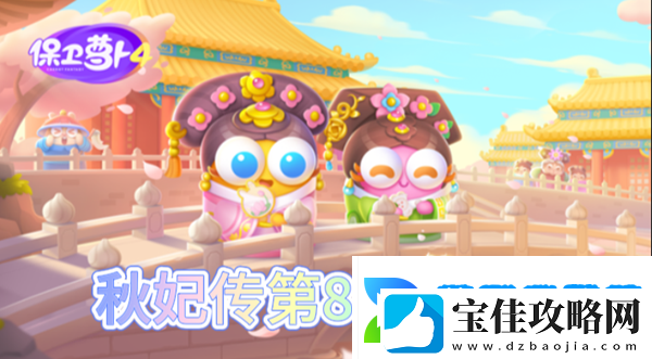 保卫萝卜4秋妃传第88关怎么过