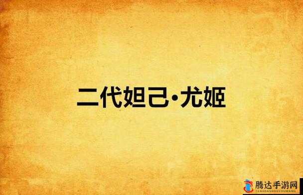 尤果网妲己:展现迷人魅力与独特风情的惊艳存在