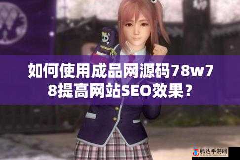 成品人网站 W灬源码 1688 在线:探索其独特魅力与价值