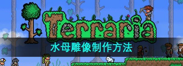 泰拉瑞亚水母雕像怎么制作-水母雕像制作方法