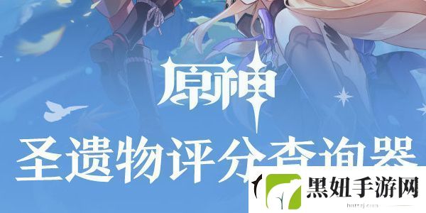 原神圣遗物评分查询器网页版在哪里